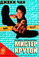  Мистер Крутой смотреть онлайн (1996) 